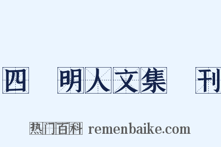 四庫明人文集叢刊是什么意思的图片